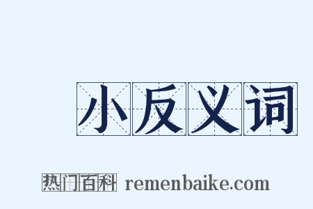 極小反义词是什么意思的图片